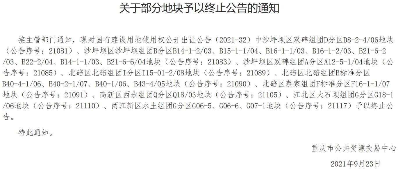重庆9宗地块终止出让