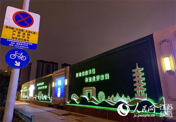 无锡滨湖：高颜值“施工围挡”扮靓街头风景