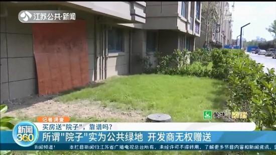 盐城阜宁：销售称买房送“院子” 实为公共绿地