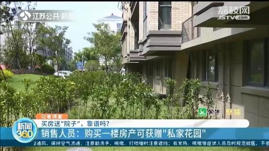 盐城阜宁：销售称买房送“院子” 实为公共绿地