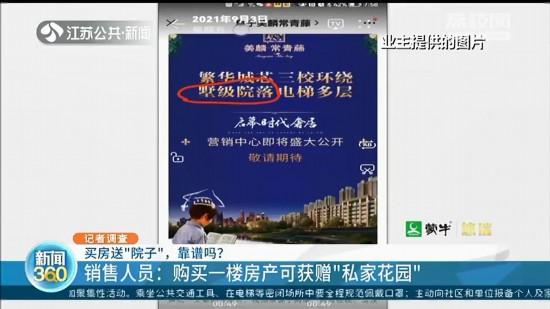 盐城阜宁美麟常青藤小区销售虚假宣传 买房送“院子”实为公共绿地