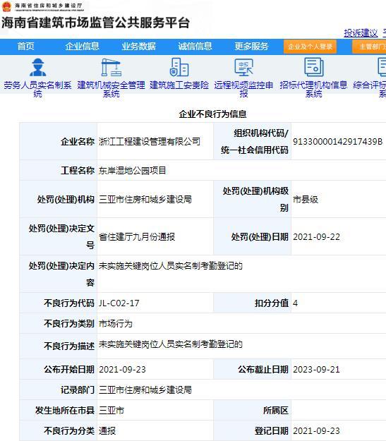 江阳建设集团有限公司因三亚南繁华苑项目管理不规范被通报批评扣4分