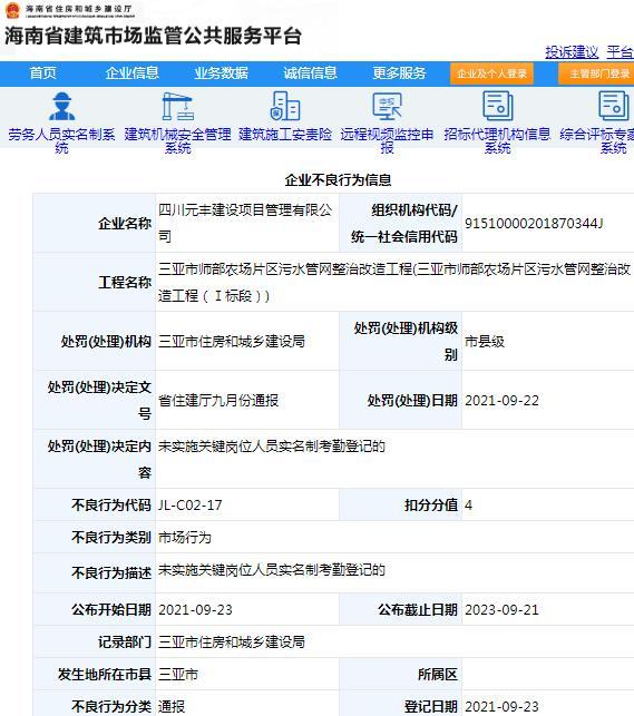 四川元丰建设项目管理有限公司因项目管理不规范被通报批评 扣4分