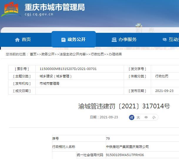 无规划许可擅自违法建设 中铁房地产集团重庆有限公司被罚超8万元