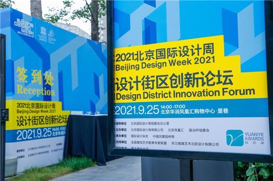 2021北京国际设计周设计街区创新论坛成功举办