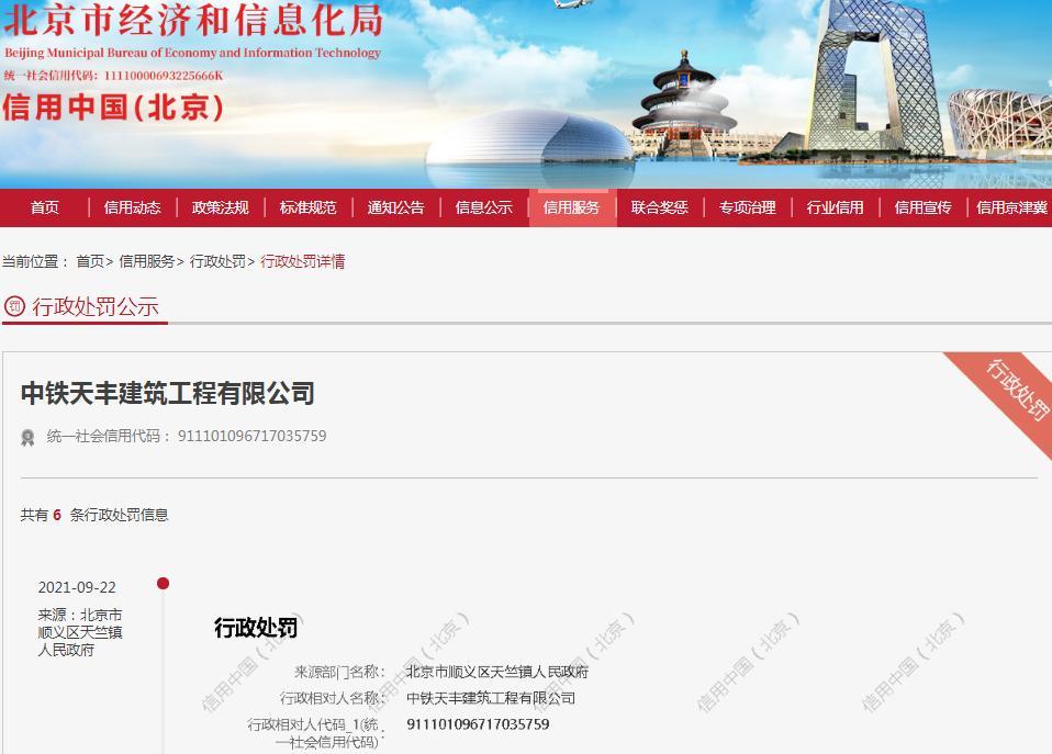 違規排放污水污物 中鐵天豐建筑工程有限公司被罰1萬元