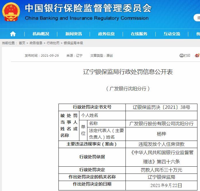 广发银行股份有限公司沈阳分行被罚30万 因违规发放个人住房贷款