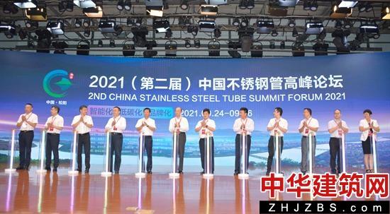 智能强基 构建钢管工业发展新格局——2021(第二届)中国不锈钢管高峰论坛在松阳召开