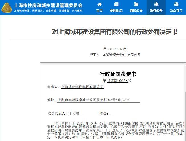 上海域邦建设集团有限公司因一项目违规被罚2.5万元