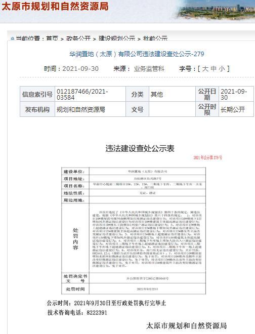 华润中心悦府违法建设 华润置地(太原)有限公司被罚80万元