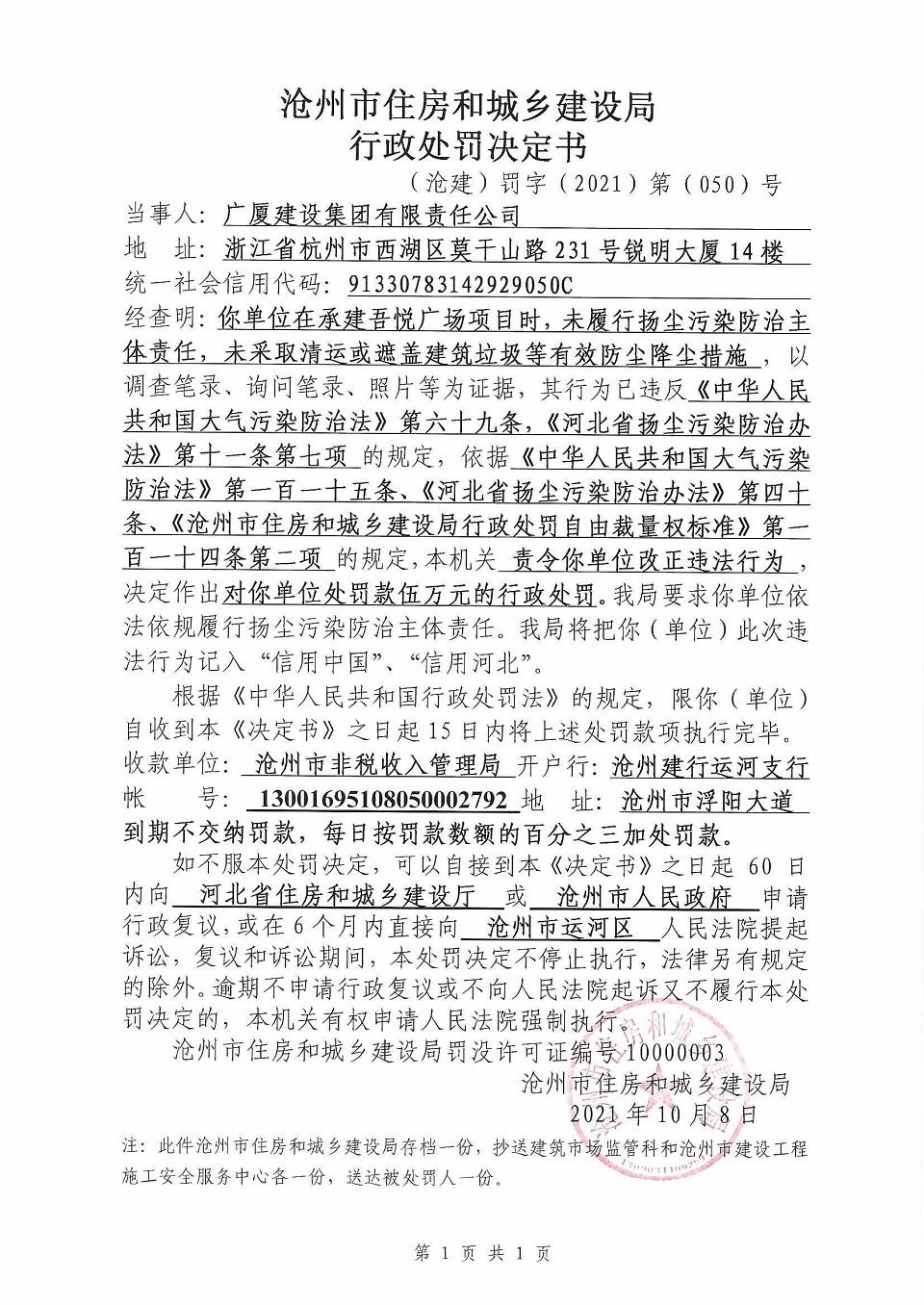 广厦建设集团有限责任公司被罚5万元 因防尘降尘措施不到位