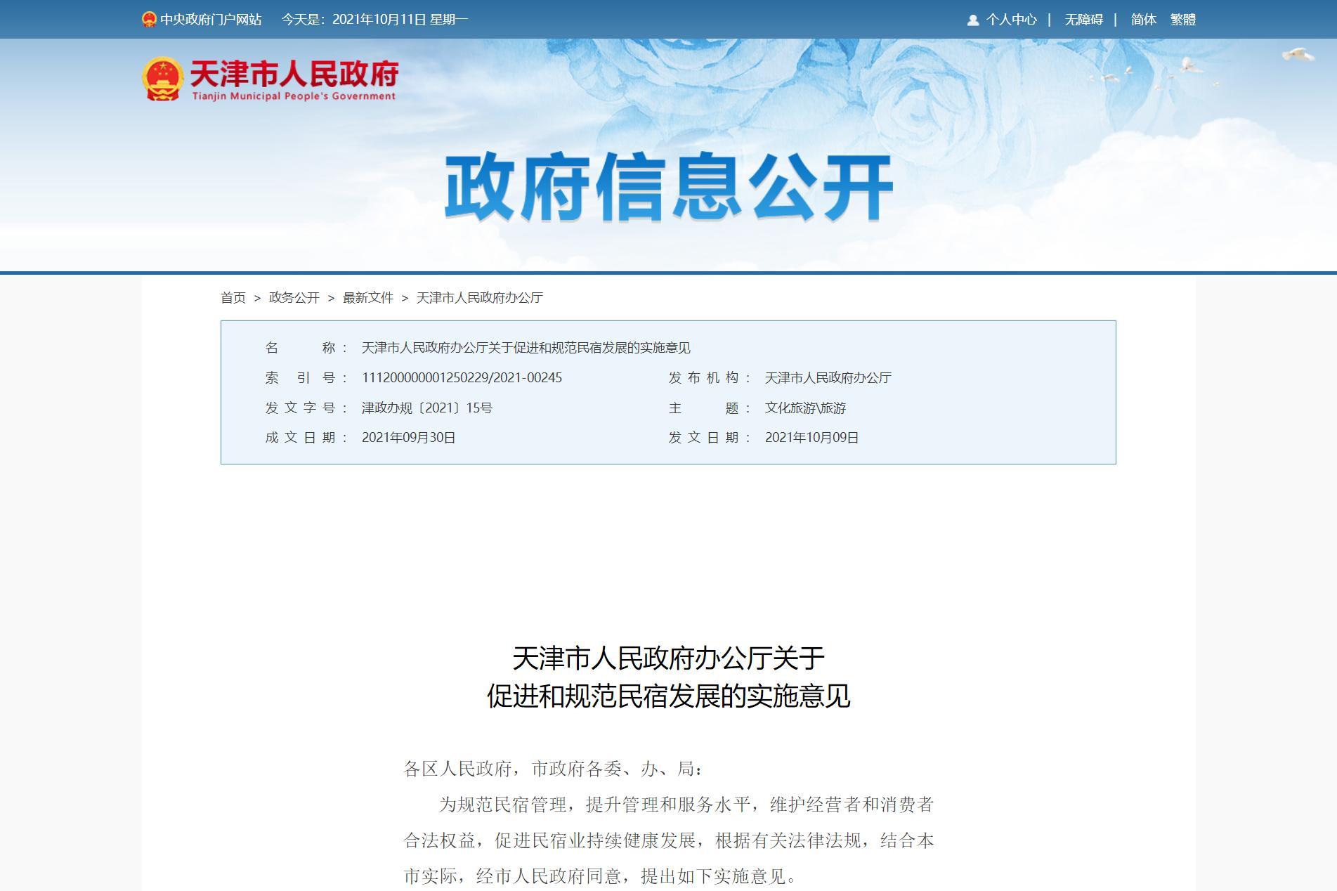 天津规范民宿发展 小区里开民宿要经业主同意