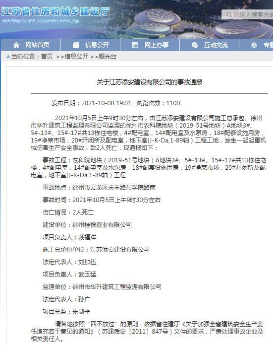 江苏添安建设有限公司一项目发生一起机械伤害事故 致2人死亡