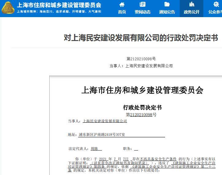 不再具备安全生产条件 上海民安建设发展有限公司被暂扣安全生产许可证