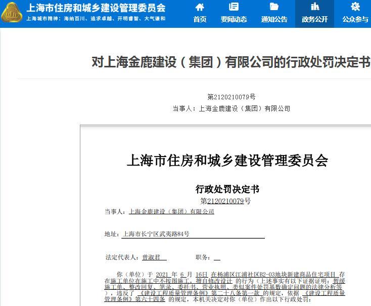 不按图施工 上海金鹿建设(集团)有限公司被罚2万元