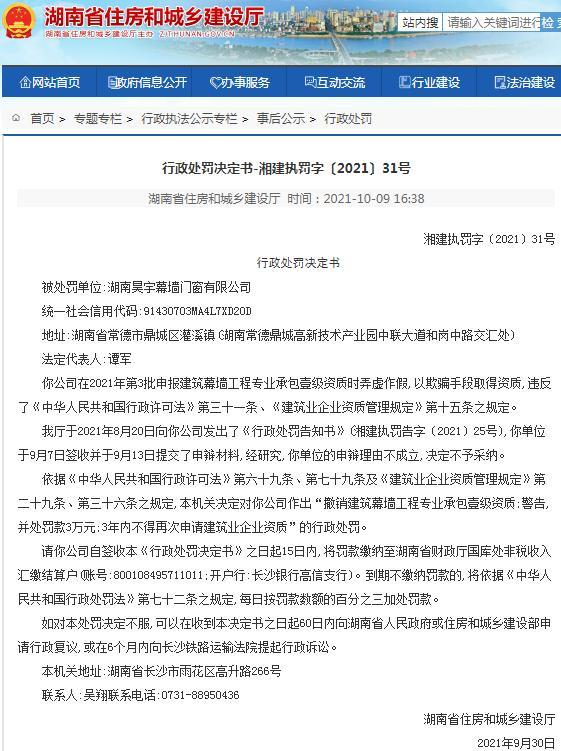 违规申报资质 湖南昊宇幕墙门窗有限公司被罚款3万元并取消资质
