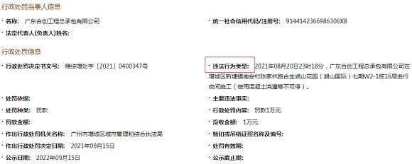 广州合生湖山国际项目违法夜间施工 基建合创遭罚