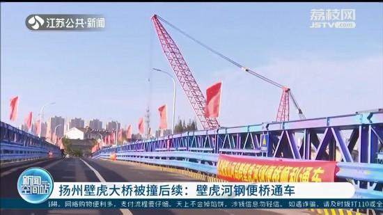 扬州壁虎大桥被撞后续：壁虎河钢便桥通车