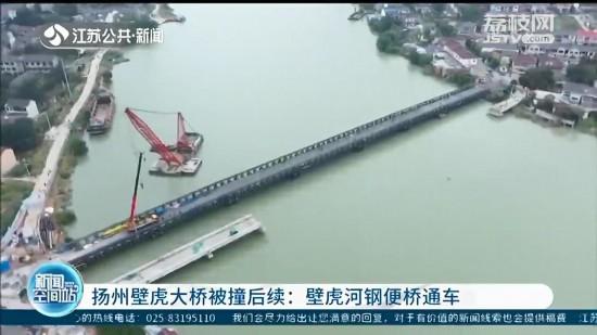 扬州壁虎大桥被撞后续：壁虎河钢便桥通车
