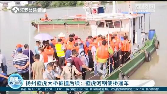 扬州壁虎大桥被撞后续：壁虎河钢便桥通车