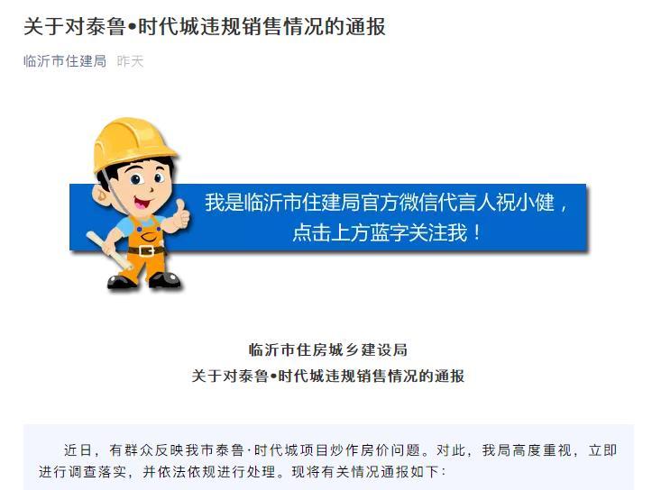 泰鲁·时代城炒作房价被通报 项目负责人被约谈