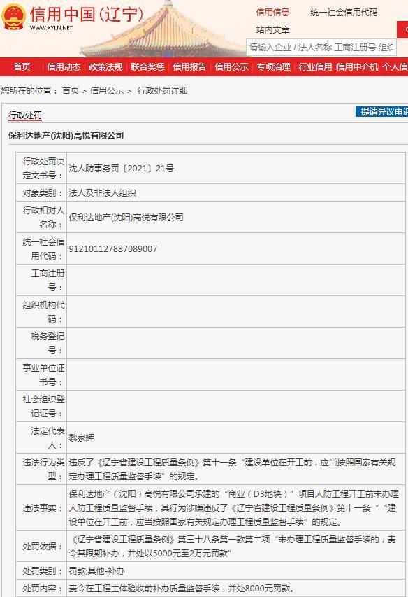 开工前未办理人防工程质量监督手续 保利达地产(沈阳)高悦有限公司被罚8000元