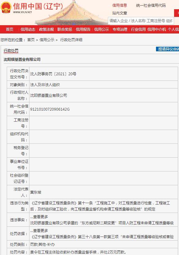 沈阳银基置业有限公司被罚2万元 未申请工程质量等级验核擅自使用工程