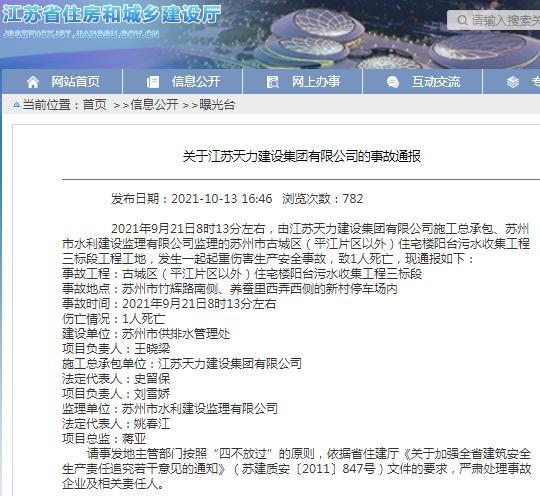 江苏天力建设集团有限公司一项目发生安全事故 致1人死亡