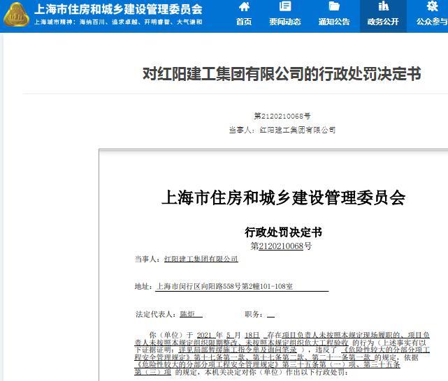 项目管理不规范 红阳建工集团有限公司被罚款3万元