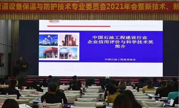 中国石油工程建设协会管道设备保温与防护技术专业委员会2021年会在长垣召开