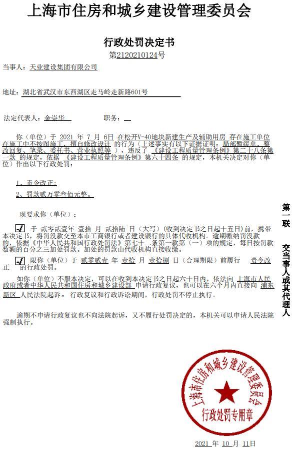 不按图施工擅自修改设计 天业建设集团有限公司被罚2万元 