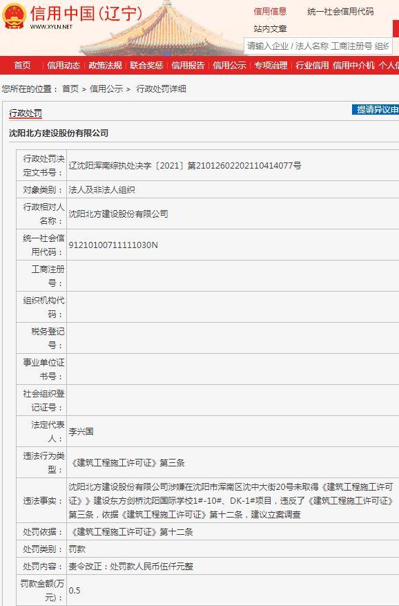 无施工许可擅自建设 沈阳北方建设股份有限公司被责令改正并罚款