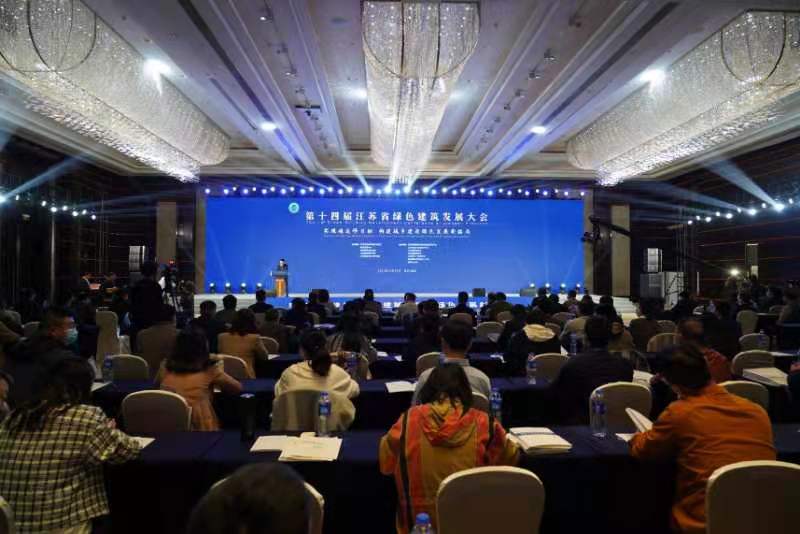 第十四届江苏省绿色建筑发展大会在南京召开
