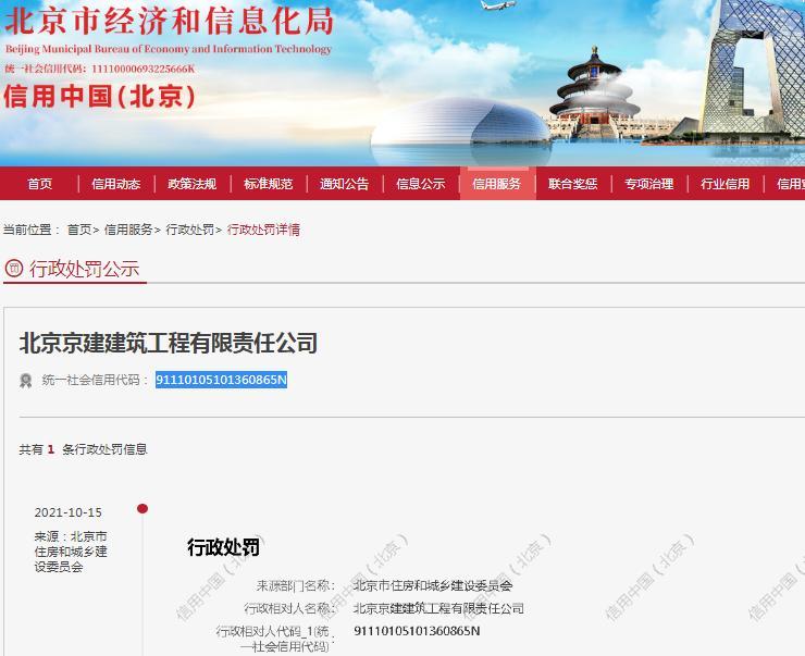 未严格按标准施工造成事故隐患 北京京建建筑工程有限责任公司遭罚