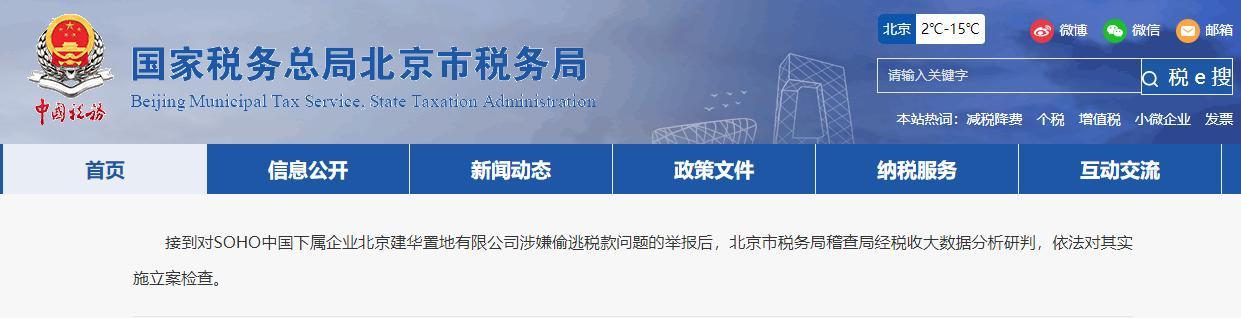 北京市税务局：SOHO中国下属企业北京建华置地涉嫌偷逃税款被立案检查