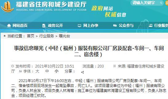 中轻(福州)服装有限公司厂房项目发生高坠事故 致1人死亡
