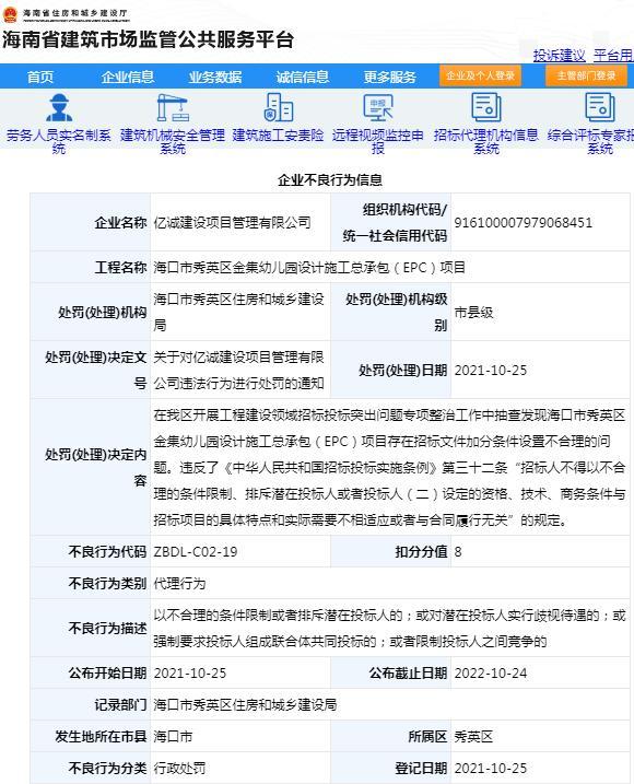 招标文件加分条件设置不合理 亿诚建设项目管理有限公司被扣8分