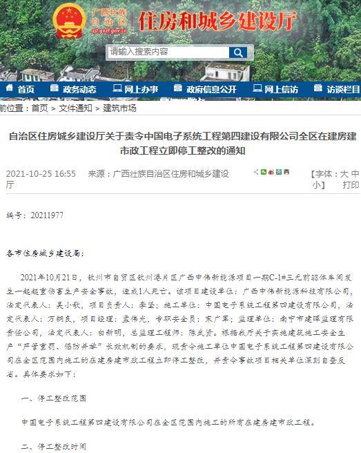 发生致死安全事故 中国电子系统工程第四建设有限公司被责令停工整改