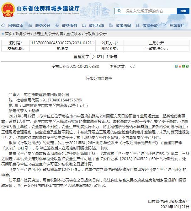 安全管理不到位造成安全事故 枣庄市政建设集团股份公司被暂扣安全生产许可证
