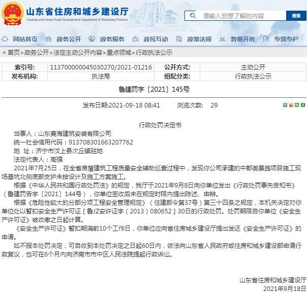 山东蔓海建筑安装有限公司因未按规定施工被暂扣安全生产许可证