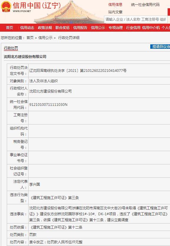 无施工许可擅自施工 沈阳北方建设股份有限公司被责令改正并罚款