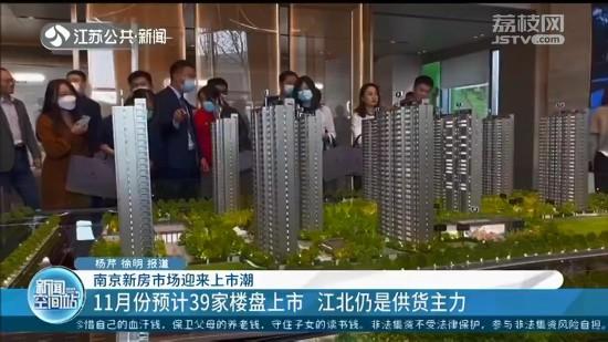南京新房市场迎来上市潮：刚需客买房几率增大