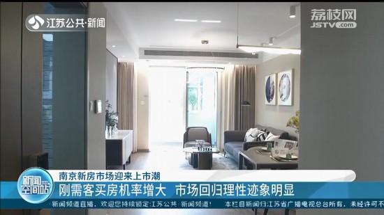 南京新房市场迎来上市潮：刚需客买房几率增大