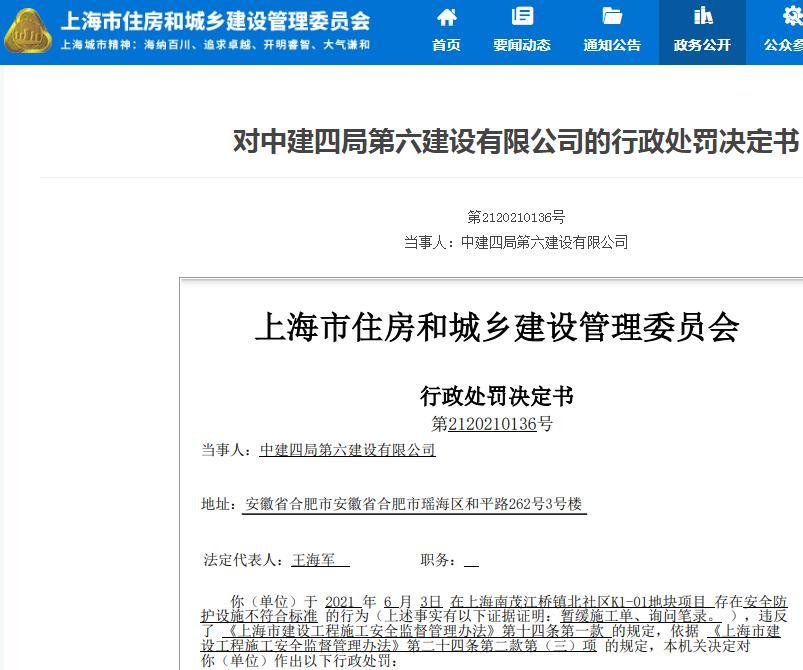 安全防护设施不达标 中建四局第六建设有限公司被罚2.5万元