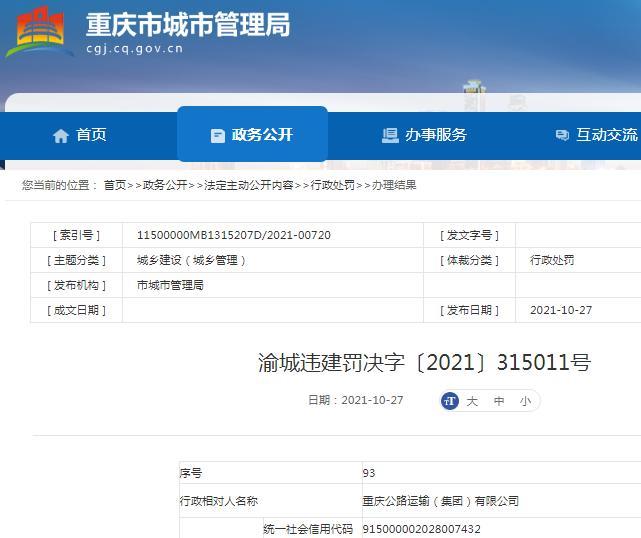擅自改变规划许可违法建设 重庆公路运输(集团)有限公司被罚1.8万元