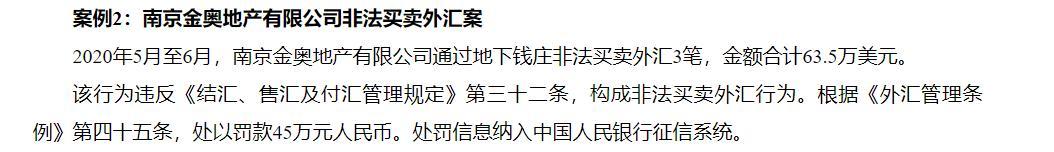 南京金奥地产公司登外汇局违规案例通报 非法买卖外汇
