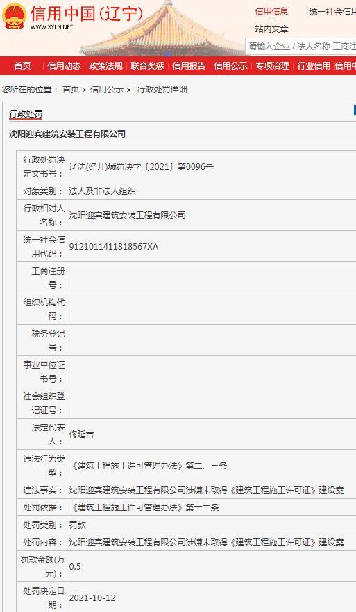 无施工许可擅自建设 沈阳迎宾建筑安装工程有限公司遭罚