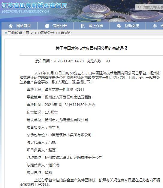 中国建筑技术集团有限公司不得再承揽江苏省内项目 因一项目发生安全事故致1人死