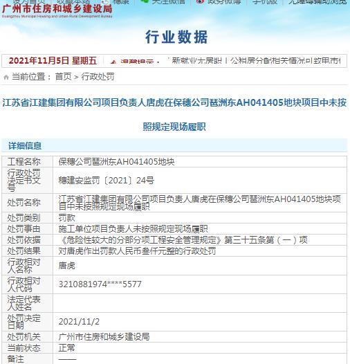 江苏省江建集团有限公司一项目负责人因未按规定履职被罚