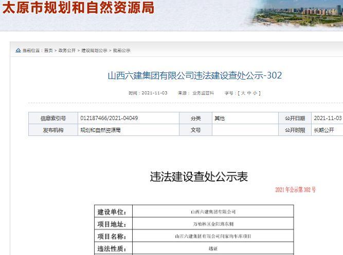 山西六建集团有限公司因越证违法建设被罚2.5万余元